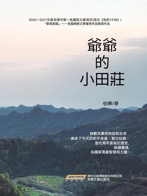cover image of 爺爺的小田莊